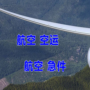重庆航空运输快递-选东方航空和上海航空